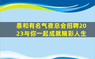 七台河KTV招聘